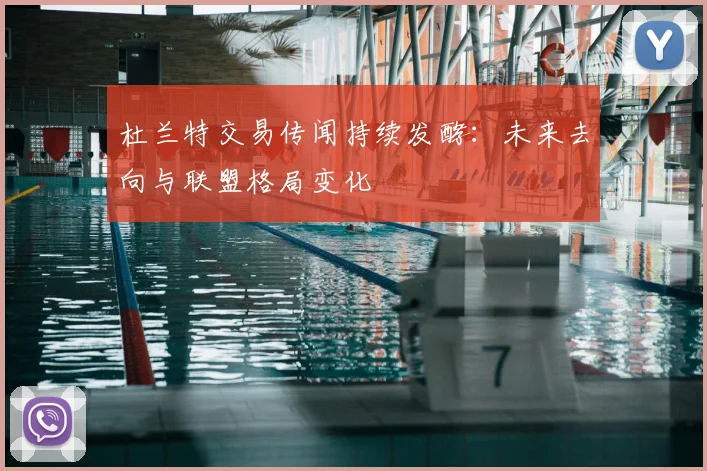 杜兰特交易传闻持续发酵:未来去向与联盟格局变化