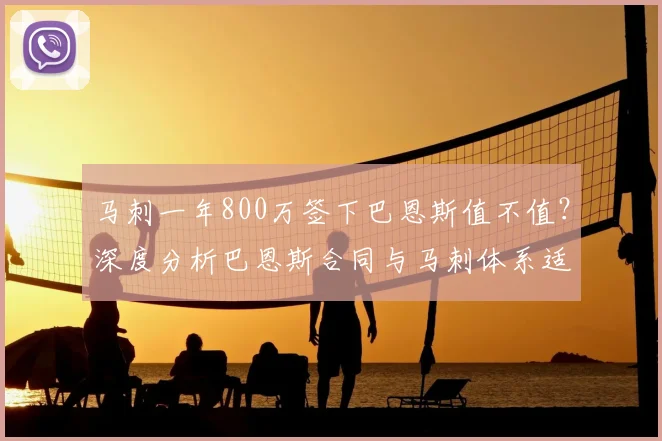 马刺一年800万签下巴恩斯值不值?深度分析巴恩斯合同与马刺体系适配性