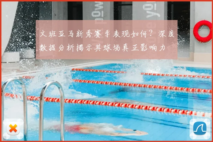 文班亚马新秀赛季表现如何?深度数据分析揭示其球场真正影响力