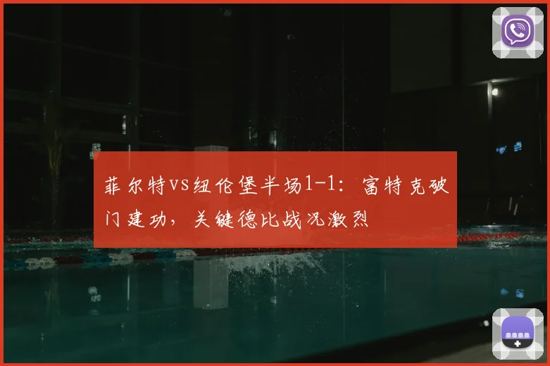 菲尔特vs纽伦堡半场1-1：富特克破门建功，关键德比战况激烈