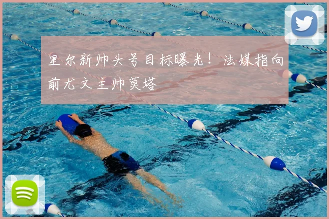 里尔新帅头号目标曝光！法媒指向前尤文主帅莫塔